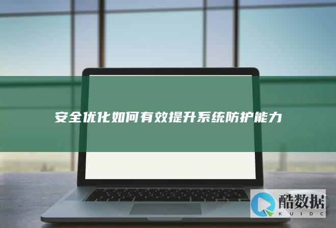 系统安全优化防护能力提升