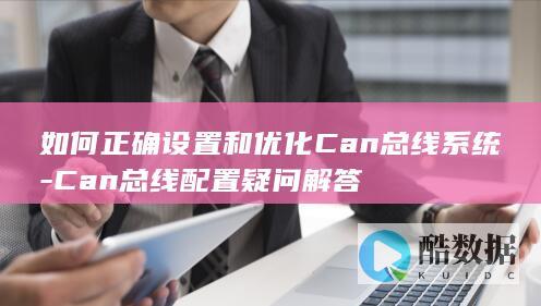 总线优化设置方法