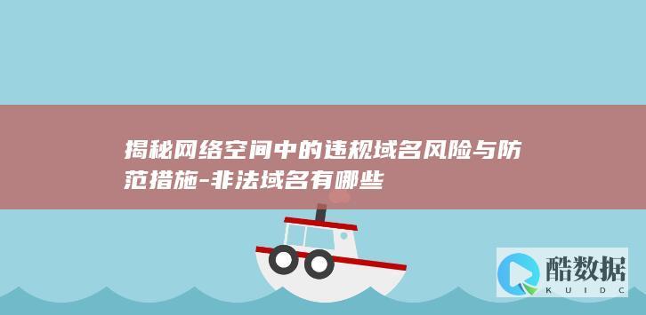 揭秘空间违规问题