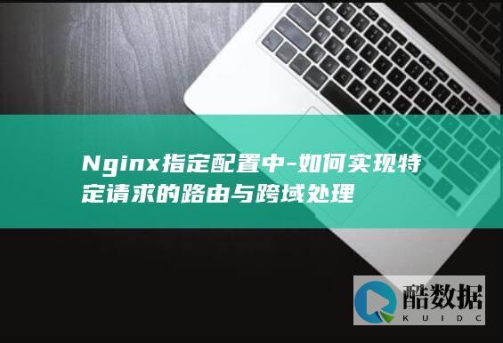 Nginx路由与跨域设置
