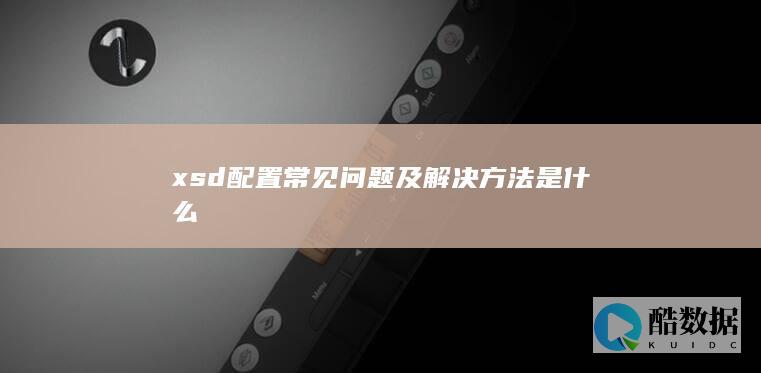 xsd文件配置问题处理指南