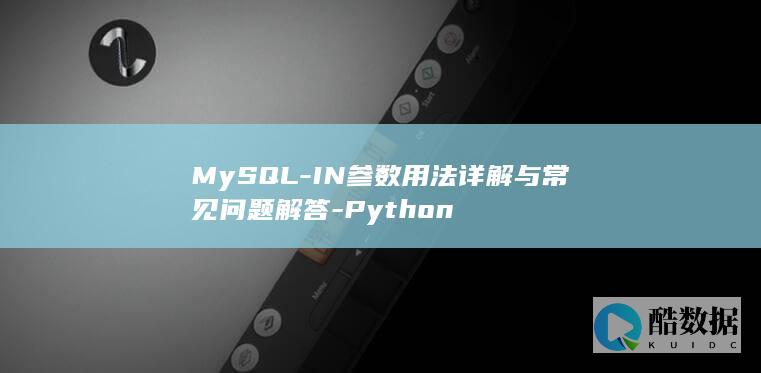 MySQL-IN参数用法详解与常见问题解答-Python