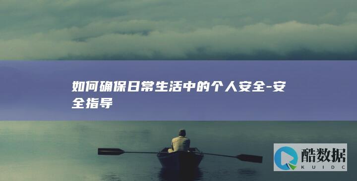 外出安全防范措施