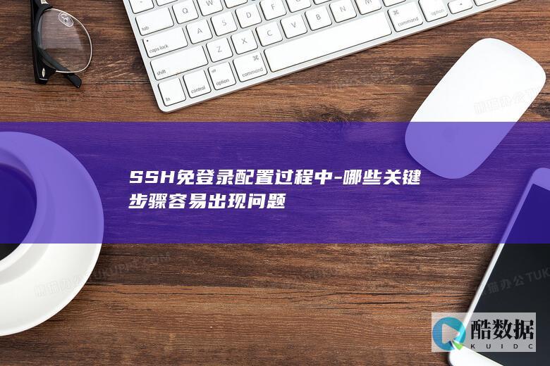 SSH免登录配置问题点解析