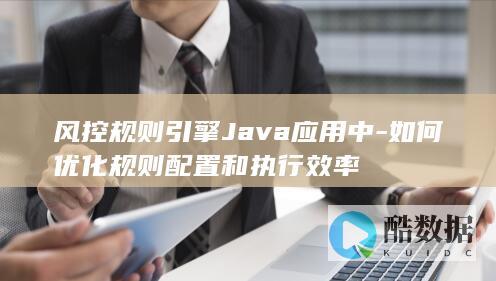 风控规则引擎Java配置优化