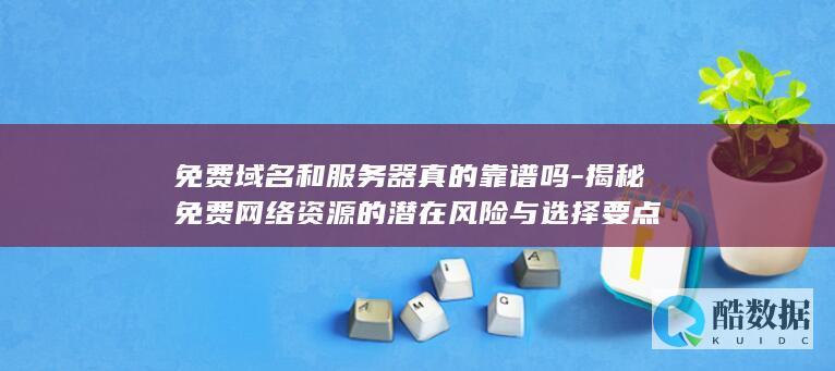 免费器可靠性分析