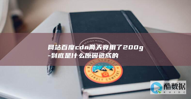 网站百度cdn两天竟用了200g-到底是什么原因造成的