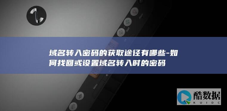 如何找回或设置域名转入时的