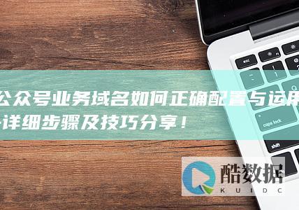 公众号业务域名设置详解