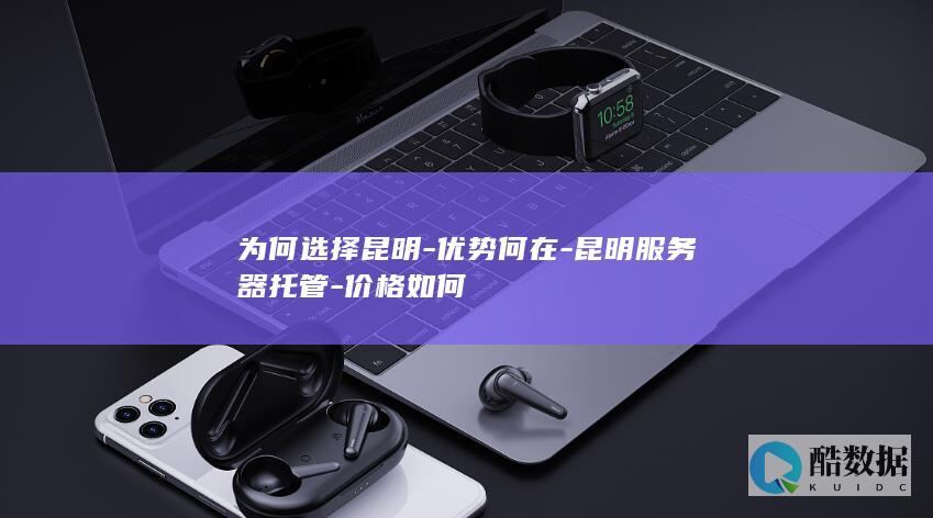 昆明服务器托管性价比对比