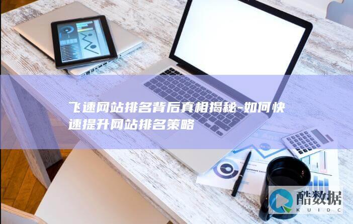 飞速背后真相揭秘