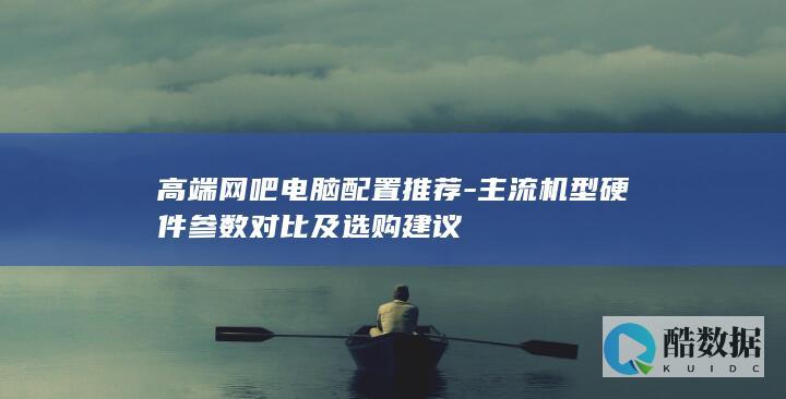 网吧高端主机配置选购指南