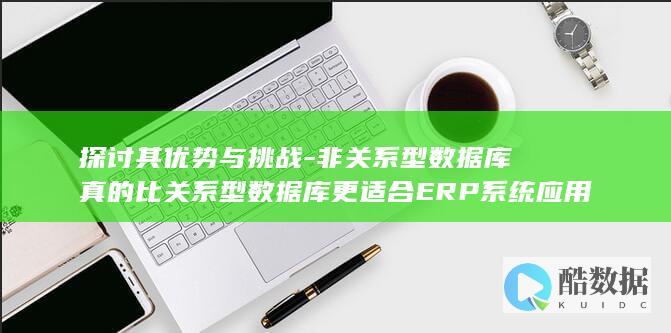 非关系型真的比关系型更适合ERP系统应用吗