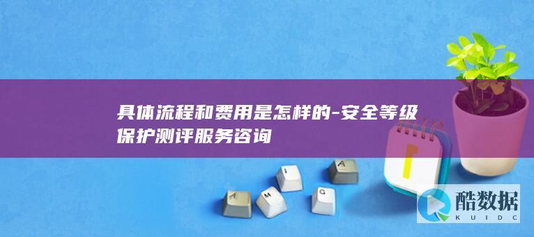 等保测评服务报价