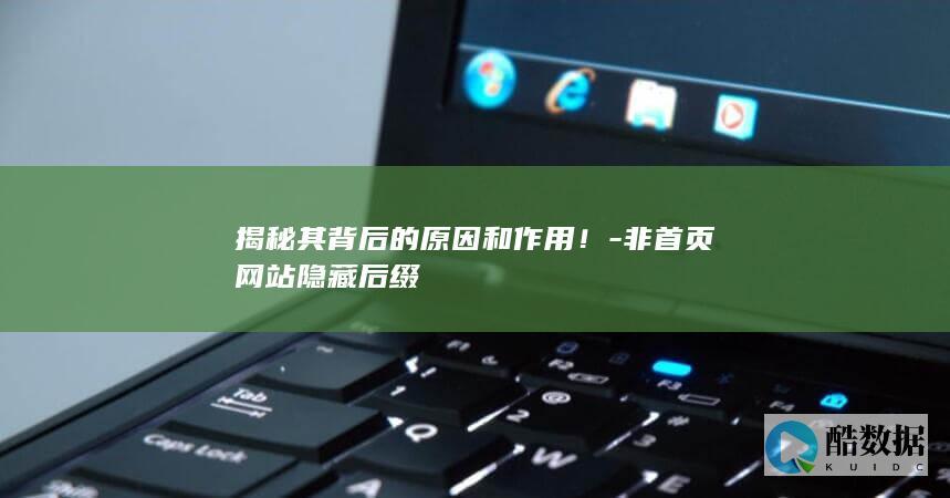 非首页网站隐藏后缀