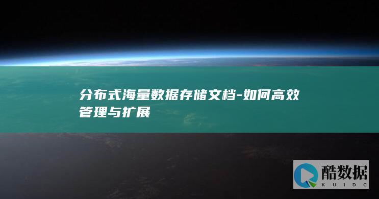 分布式海量数据存储文档-如何高效管理与扩展