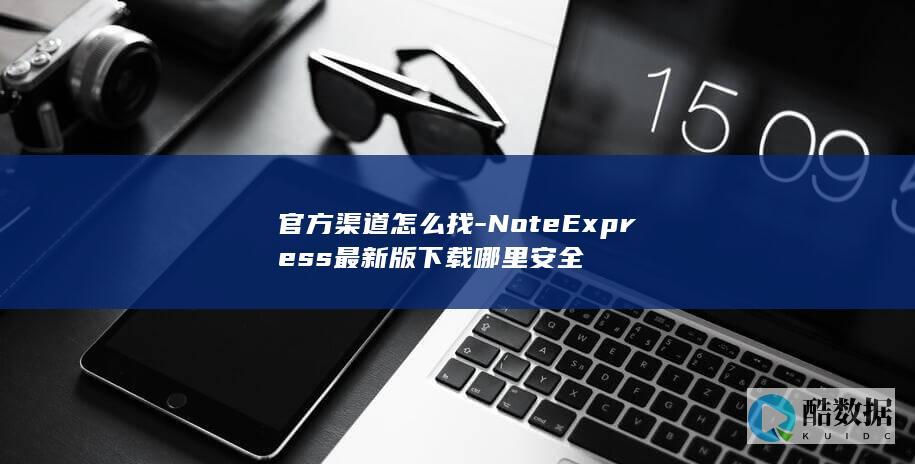 NoteExpress最新版下载哪里安全