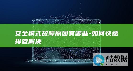 安全自动退出怎么办