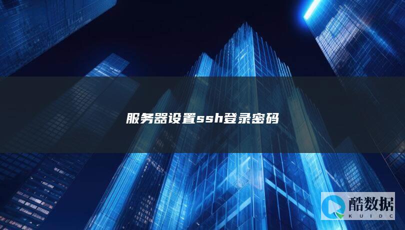 服务器设置ssh登录密码