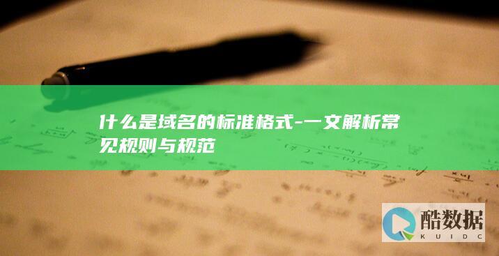 域名标准格式是什么