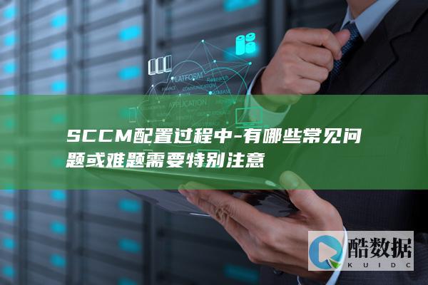 SCCM常见问题解决方案