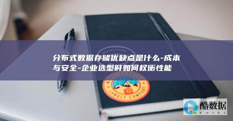 企业分布式存储选型关键因素
