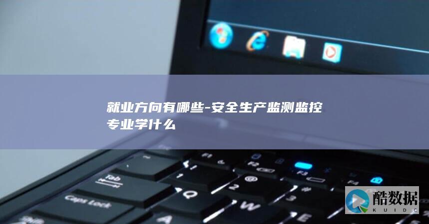 安全生产监测监控就业方向