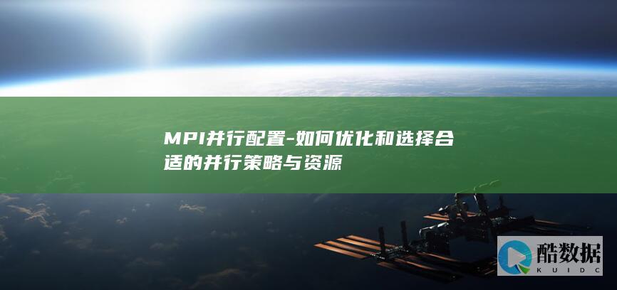 如何优化和合适的并行策略与资源