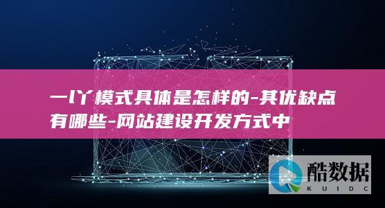 一l丫模式具体是怎样的-其优缺点有哪些-网站建设开发方式中