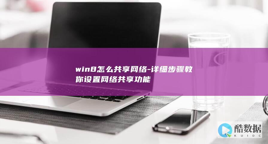win8设置共享