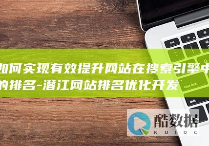 潜江网站优化排名技巧分享