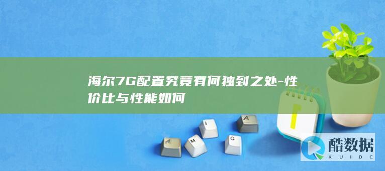 海尔7G性能评测