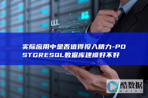 实际应用中是否值得投入精力-POSTGRESQL数据库建模好不好