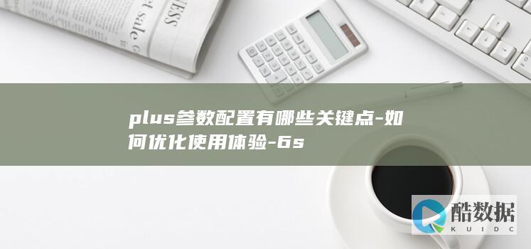Plus性能配置分析