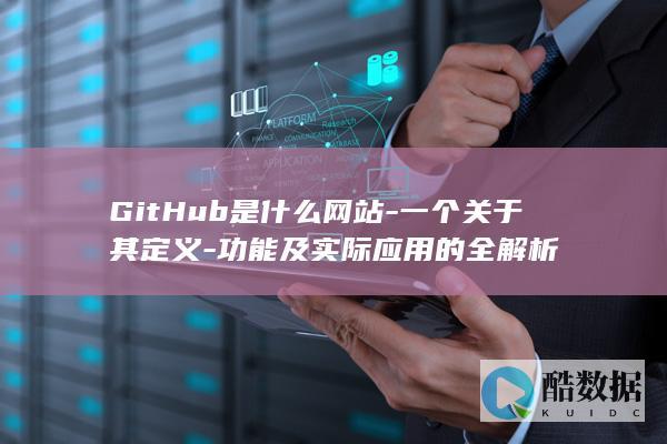 功能及实际应用的全解析