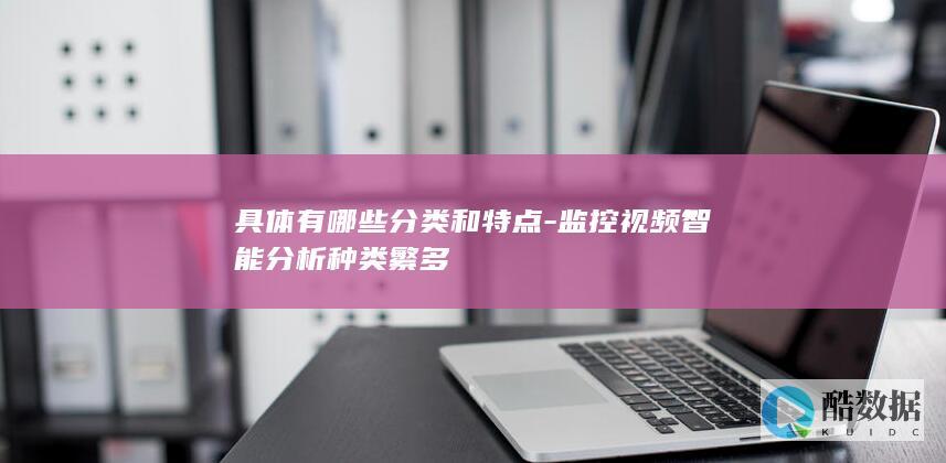 具体有哪些分类和特点