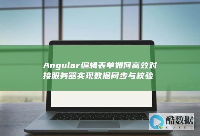 Angular高效表单提交服务器
