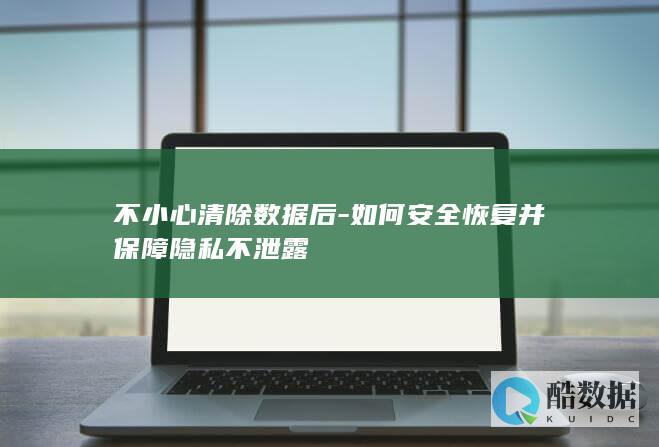 清除数据安全恢复方法