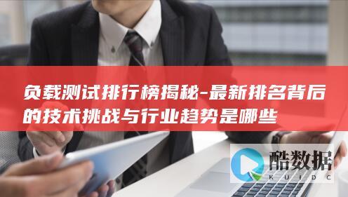 负载测试排名技术解析