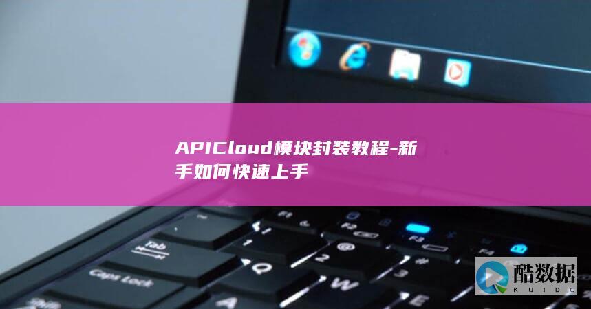 APICloud模块封装步骤详解