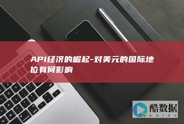 数据主权与美元霸权