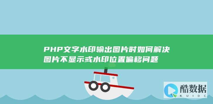 PHP文字水印位置偏移