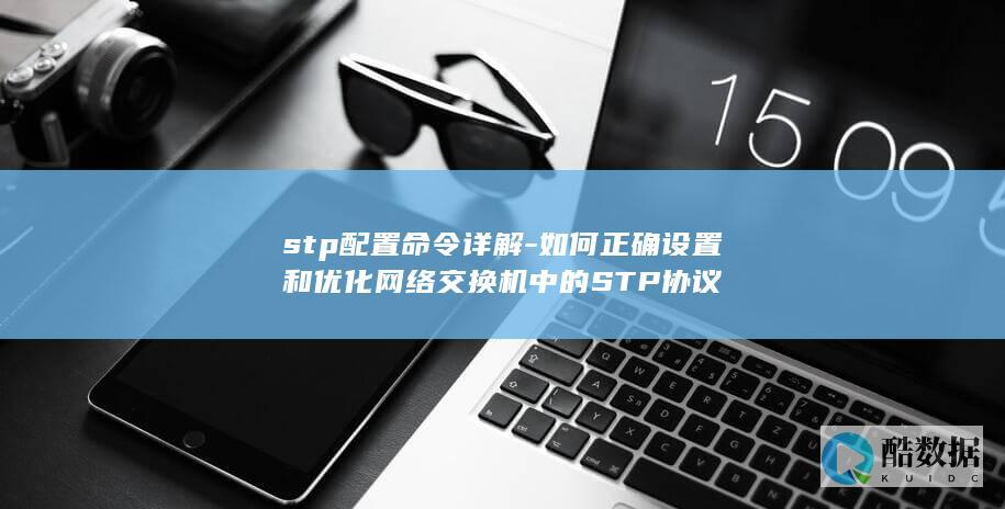 STP配置使用指南