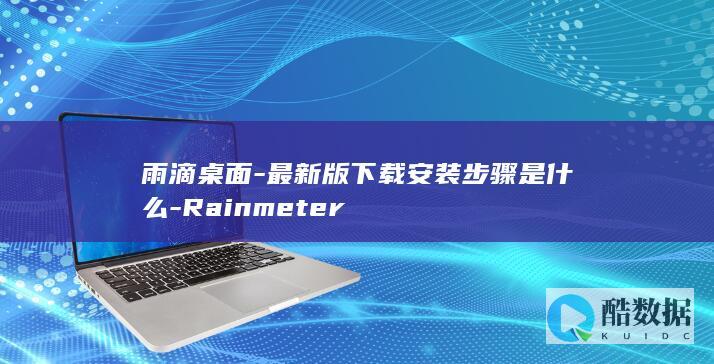 雨滴桌面-最新版下载安装步骤是什么-Rainmeter
