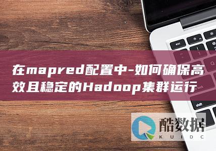 如何确保高效且的Hadoop集群运行