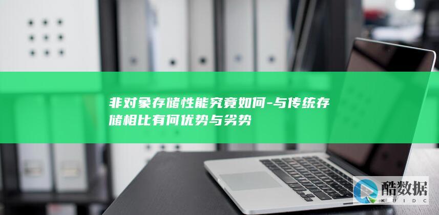 非对象与传统对比