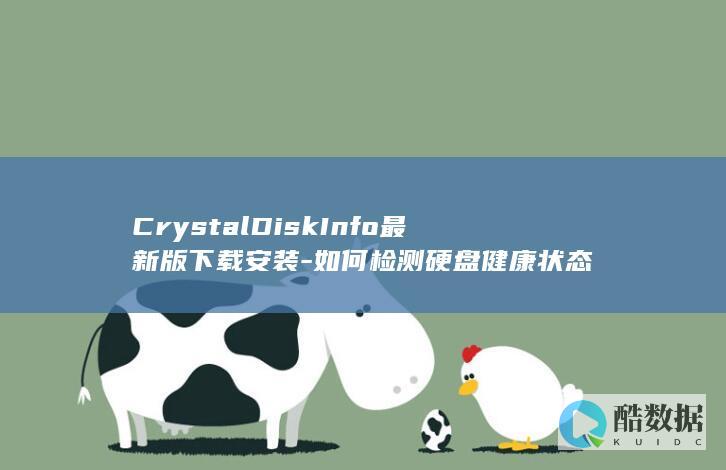 CrystalDiskInfo最新版下载安装-如何检测硬盘健康状态