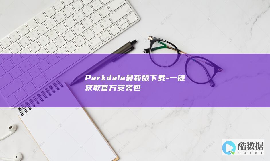 Parkdale安装包一键获取