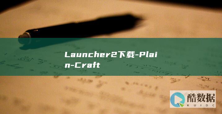 Launcher2下载-Plain-Craft
