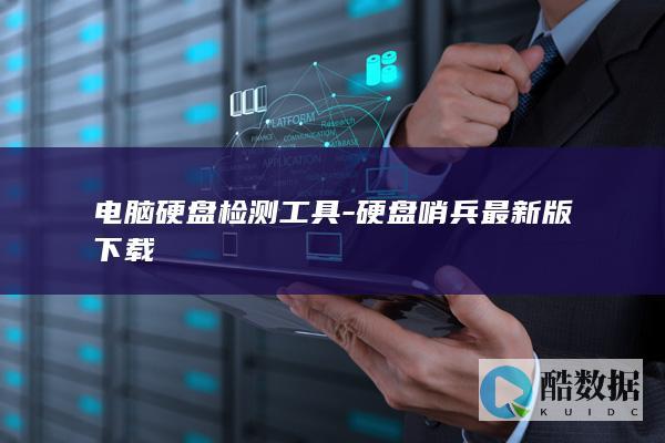 电脑硬盘检测工具-硬盘哨兵最新版下载